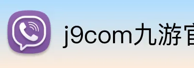 j9com九游官网 Logo